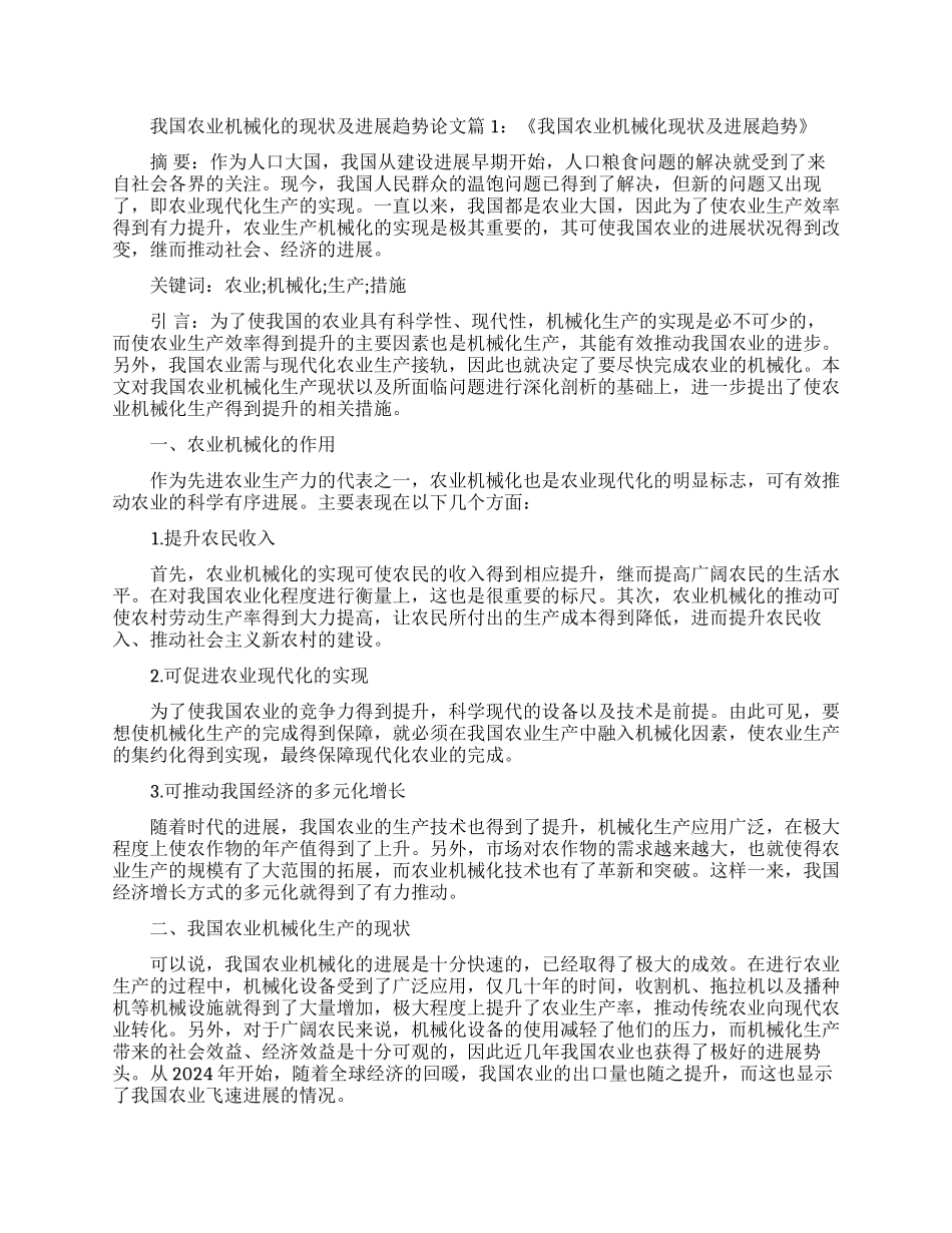 浅谈我国农业机械化的现状及发展趋势论文_第1页
