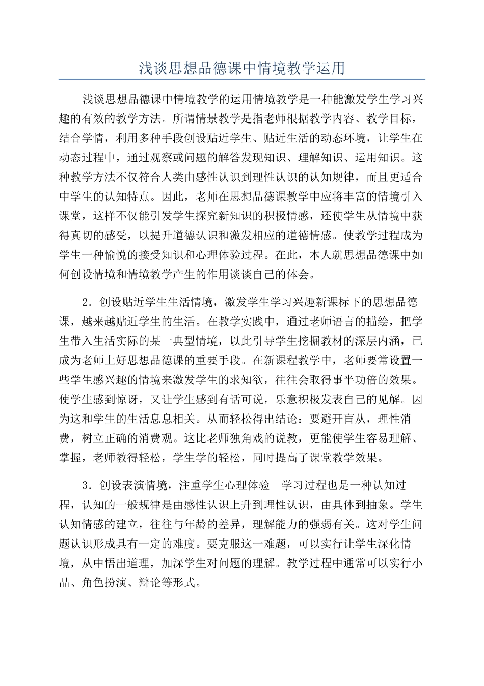 浅谈思想品德课中情境教学运用_第1页