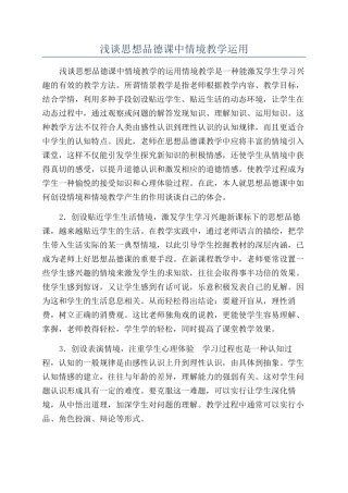 浅谈思想品德课中情境教学运用