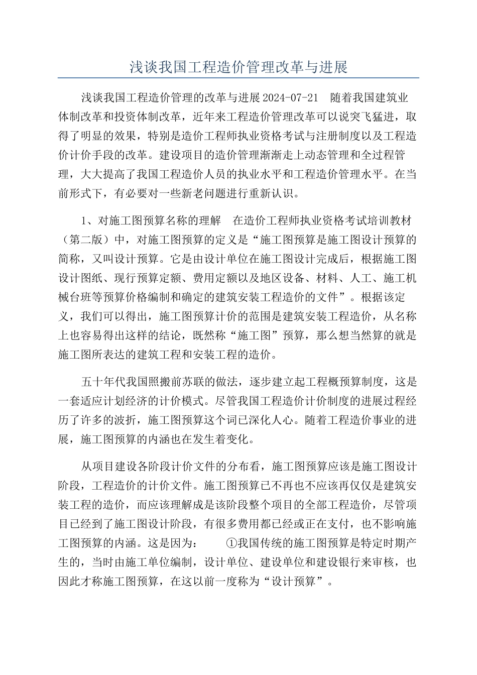 浅谈我国工程造价管理改革与发展_第1页