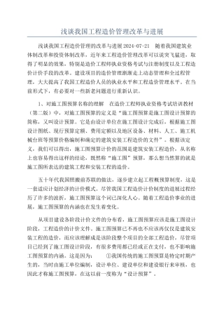 浅谈我国工程造价管理改革与发展