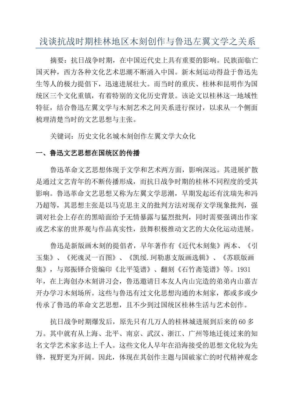 浅谈抗战时期桂林地区木刻创作与鲁迅左翼文学之关系_第1页