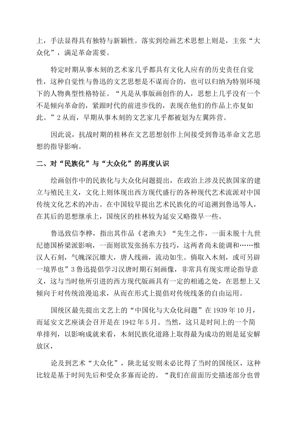 浅谈抗战时期桂林地区木刻创作与鲁迅左翼文学之关系_第2页