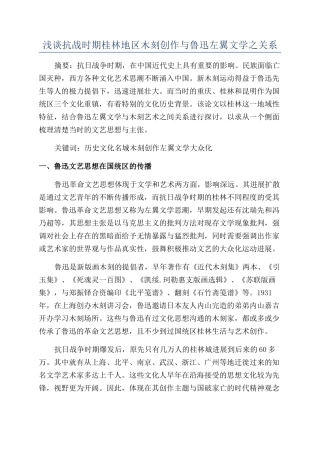 浅谈抗战时期桂林地区木刻创作与鲁迅左翼文学之关系