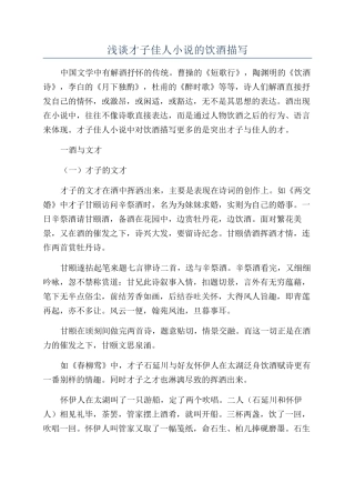 浅谈才子佳人小说的饮酒描写