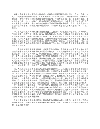 浅谈提高人民调解员素质在建设新农村中的作用