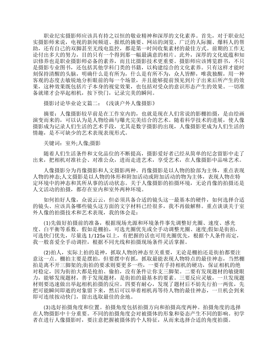 浅谈摄影研究专业毕论文范文_第2页