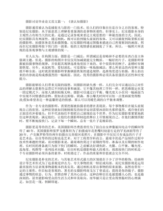 浅谈摄影研究专业毕论文范文