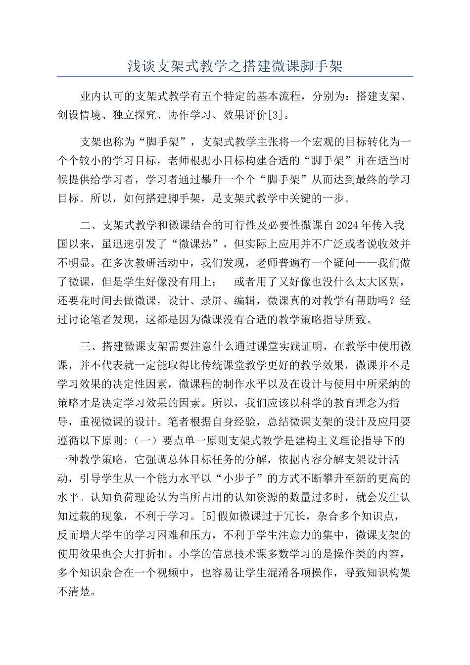 浅谈支架式教学之搭建微课脚手架_第1页