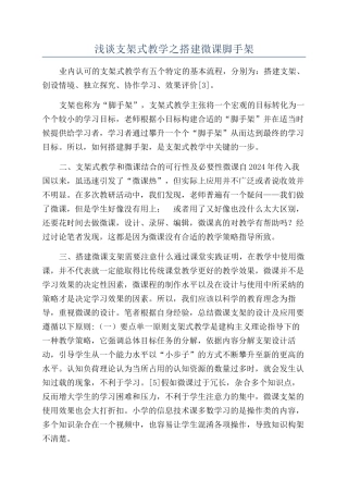 浅谈支架式教学之搭建微课脚手架