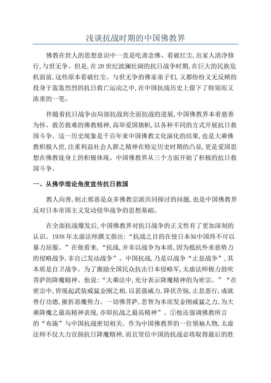 浅谈抗战时期的中国佛教界_第1页