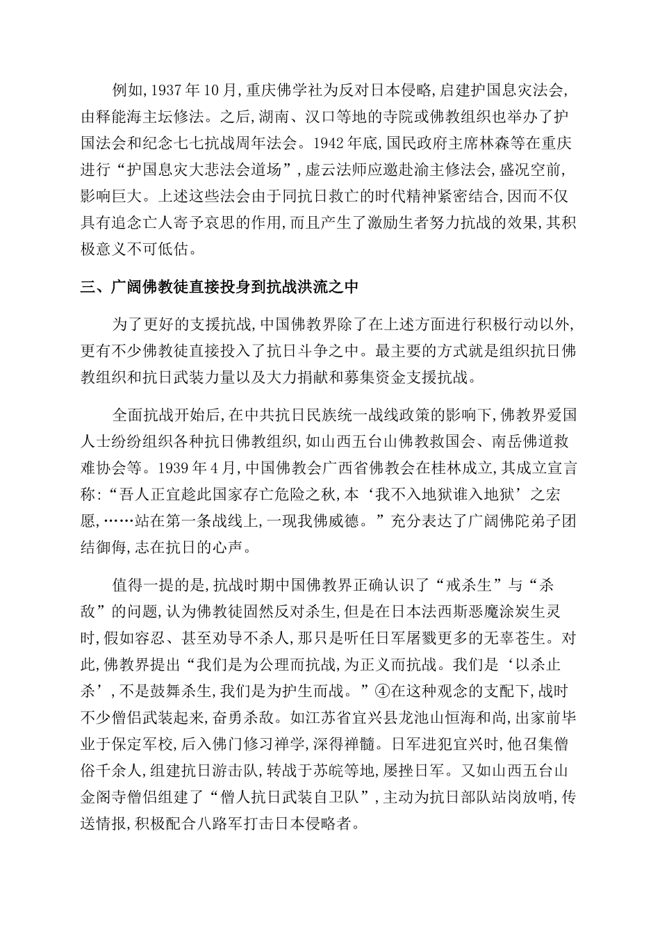 浅谈抗战时期的中国佛教界_第3页