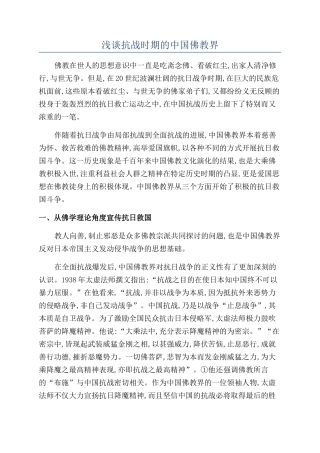 浅谈抗战时期的中国佛教界