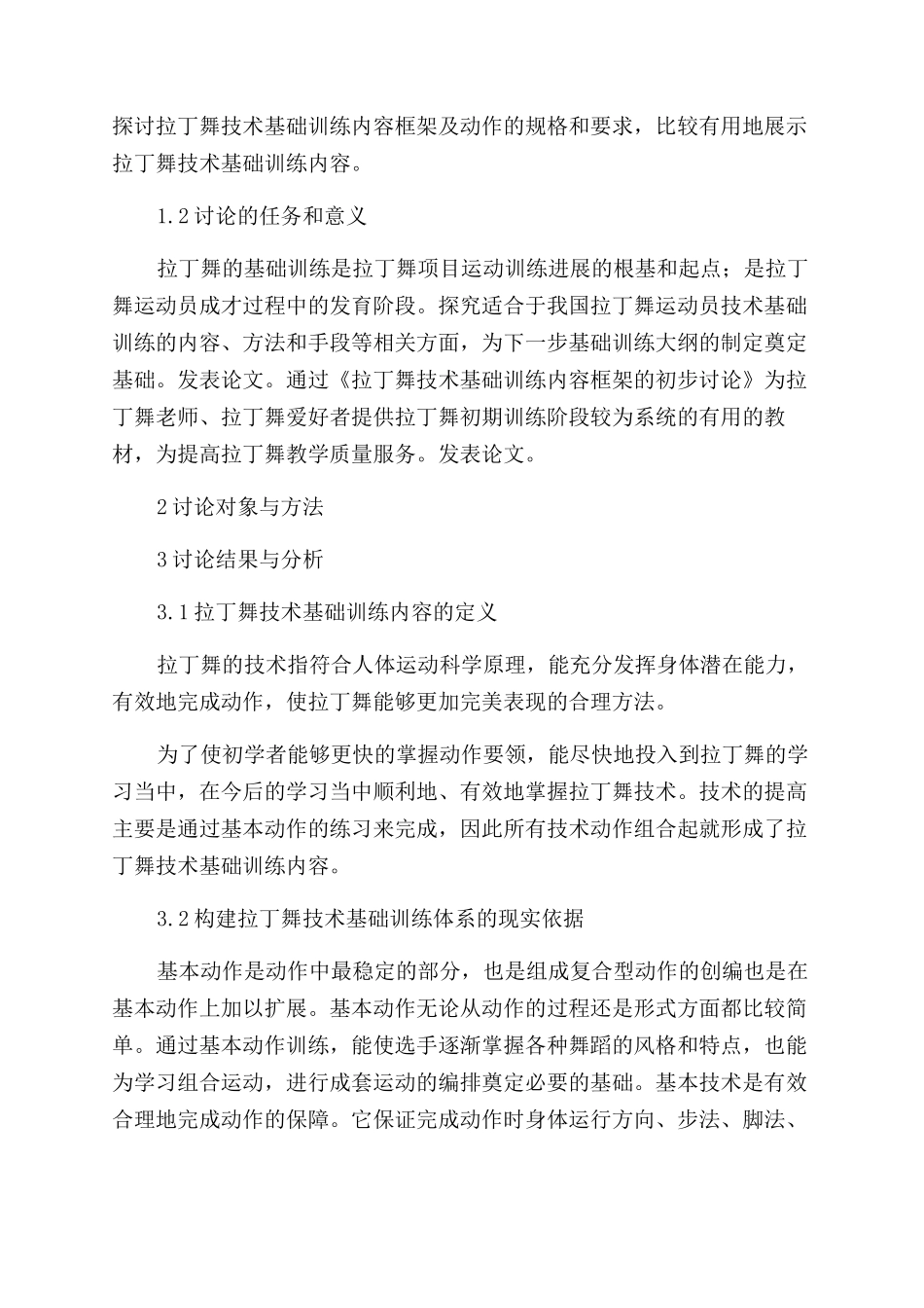 浅谈拉丁舞技术基础训练内容框架的研究_第2页