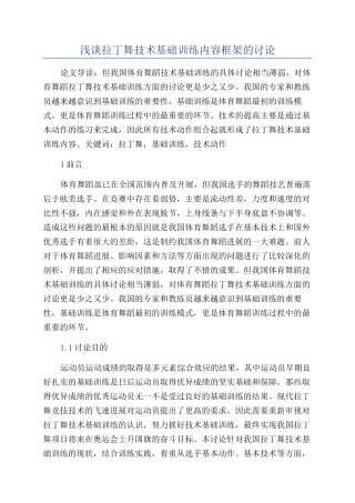 浅谈拉丁舞技术基础训练内容框架的研究