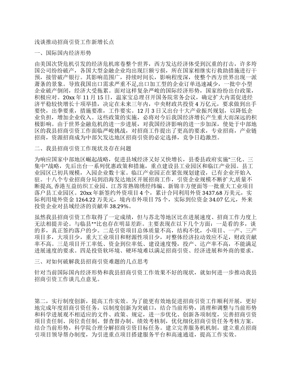 浅谈推进招商引资工作新增长点_第1页