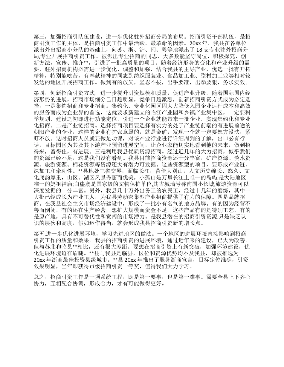 浅谈推进招商引资工作新增长点_第2页
