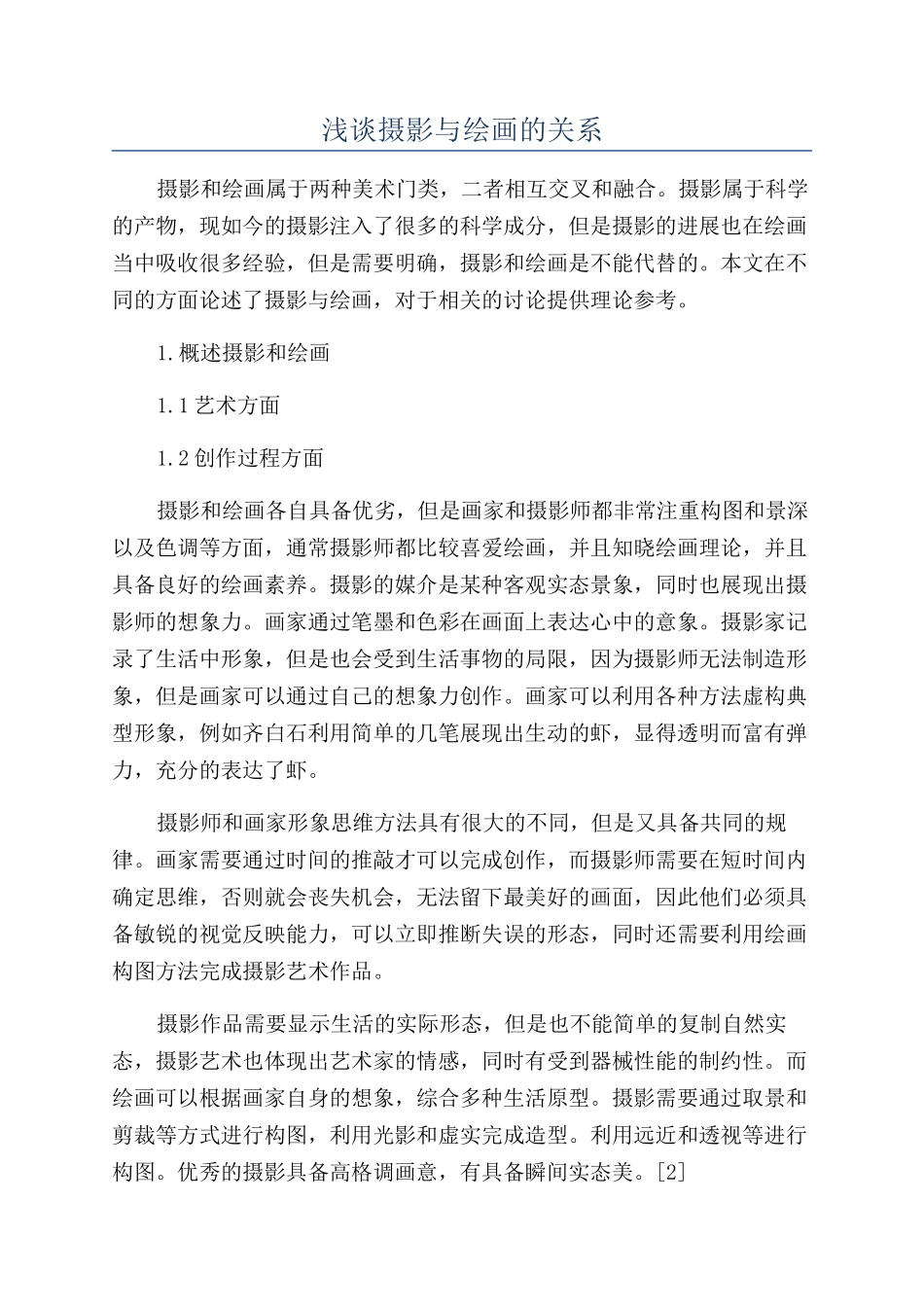 浅谈摄影与绘画的关系_第1页