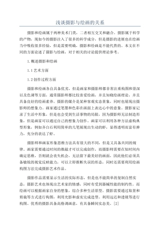 浅谈摄影与绘画的关系