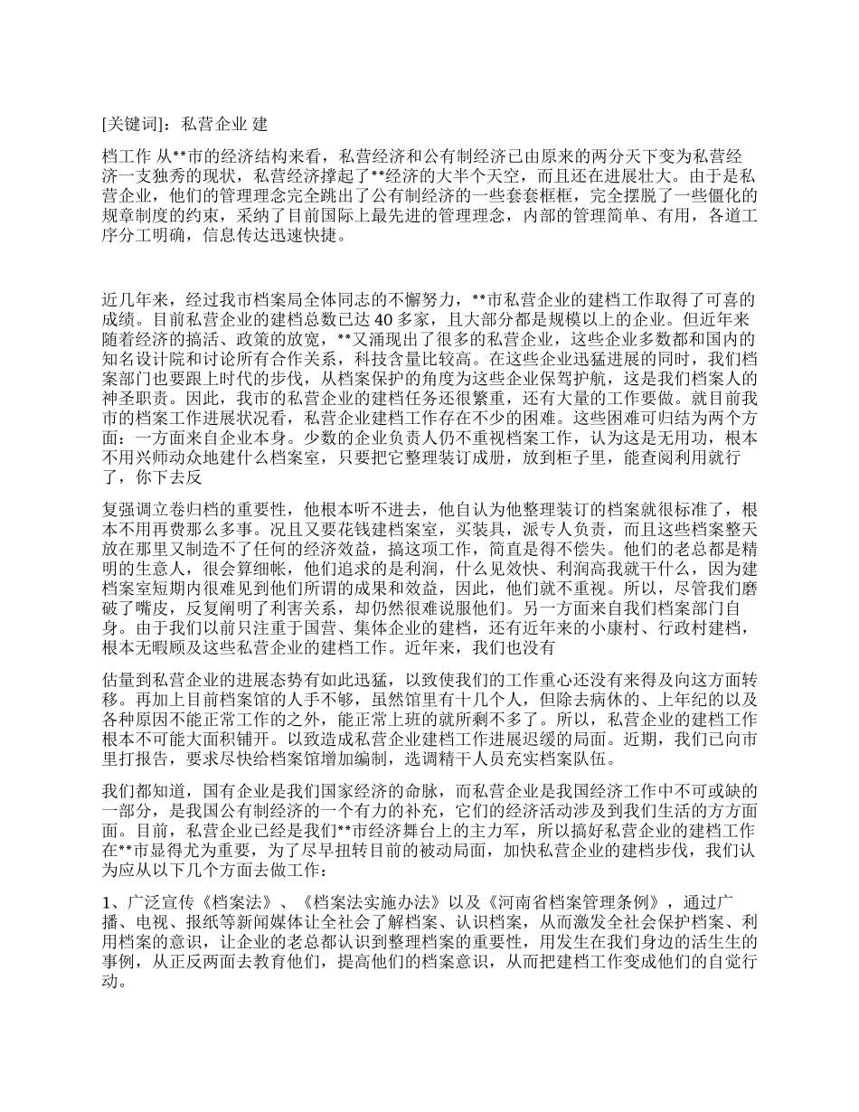 浅谈搞好私营企业建档工作_第1页