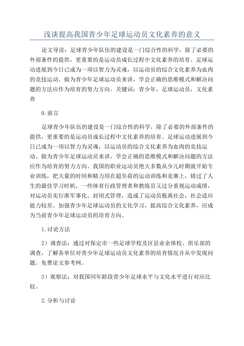 浅谈提高我国青少年足球运动员文化素质的意义_第1页