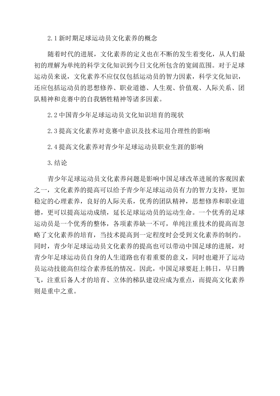 浅谈提高我国青少年足球运动员文化素质的意义_第2页