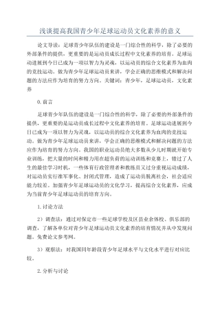 浅谈提高我国青少年足球运动员文化素质的意义