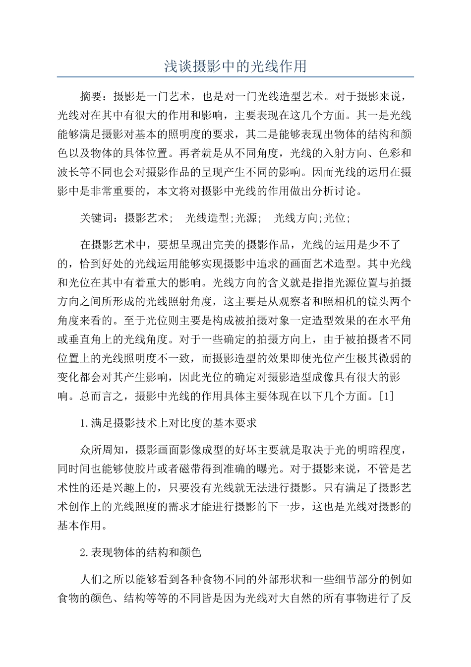 浅谈摄影中的光线作用_第1页