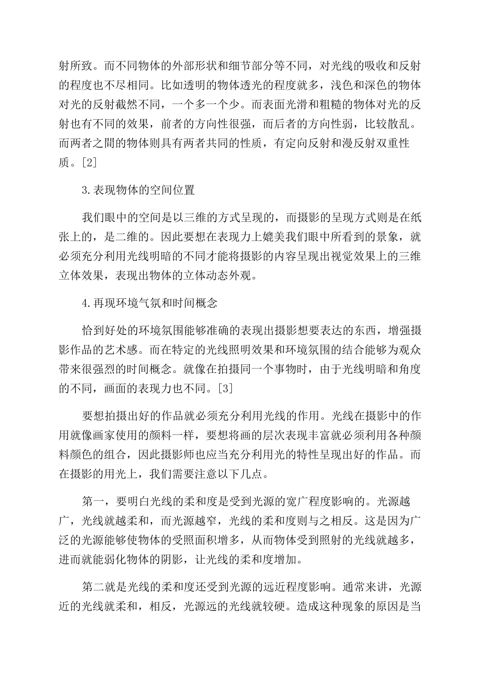 浅谈摄影中的光线作用_第2页