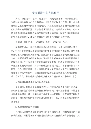 浅谈摄影中的光线作用