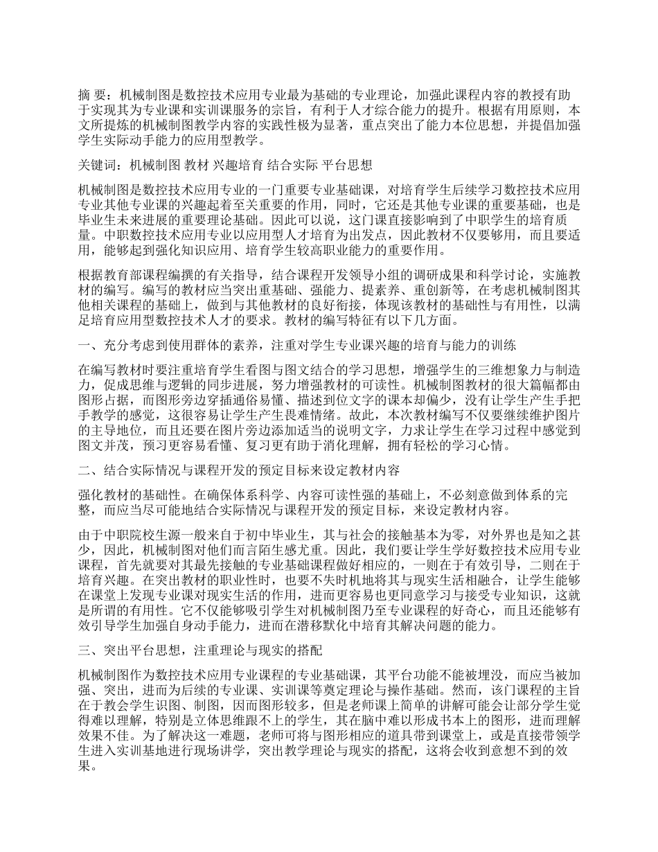 浅谈数控专业机械制图课程教材建设_第1页