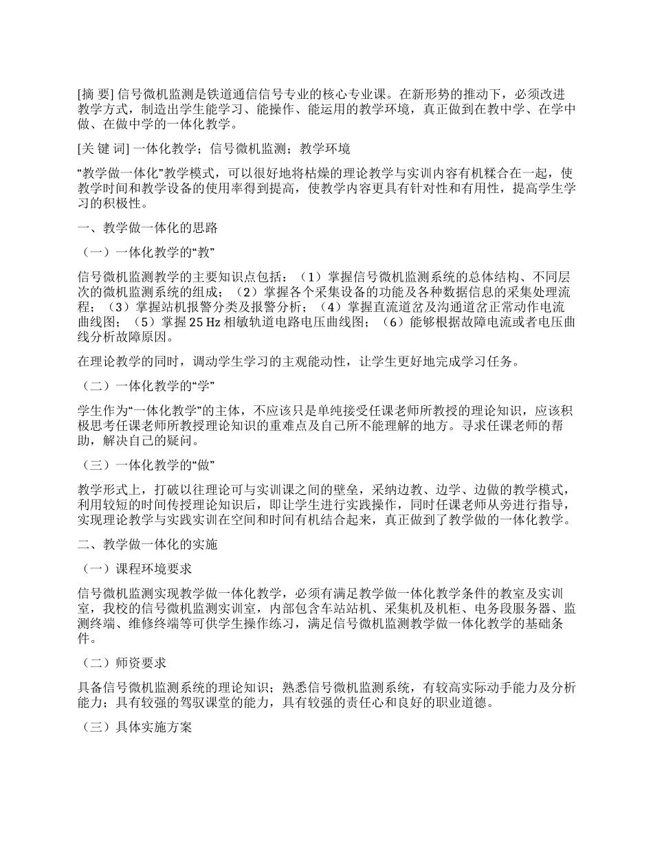 浅谈教学做一体化在信号微机监测教学中的应用_第1页