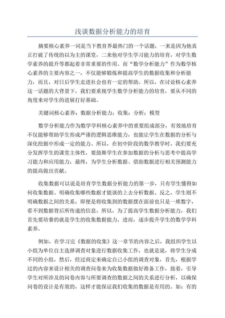 浅谈数据分析能力的培养_第1页