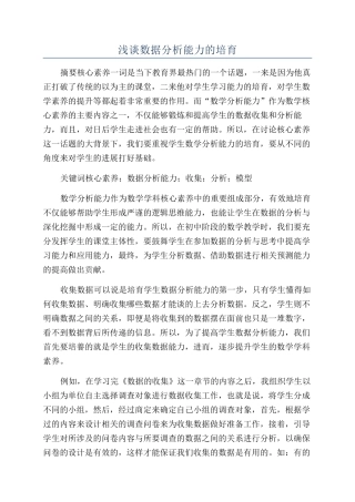 浅谈数据分析能力的培养