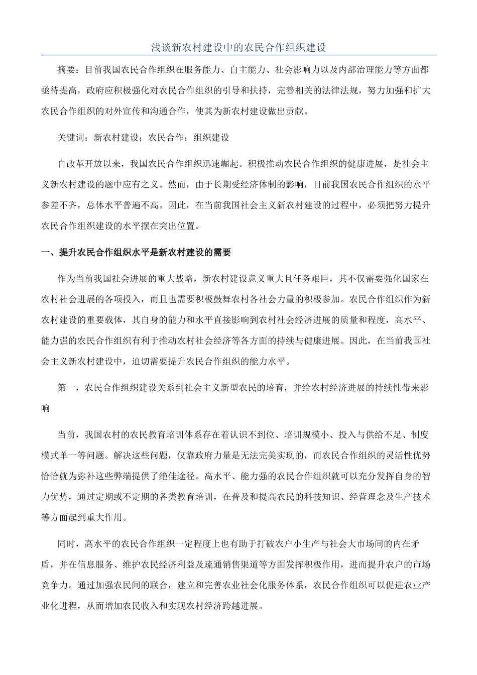 浅谈新农村建设中的农民合作组织建设_第1页