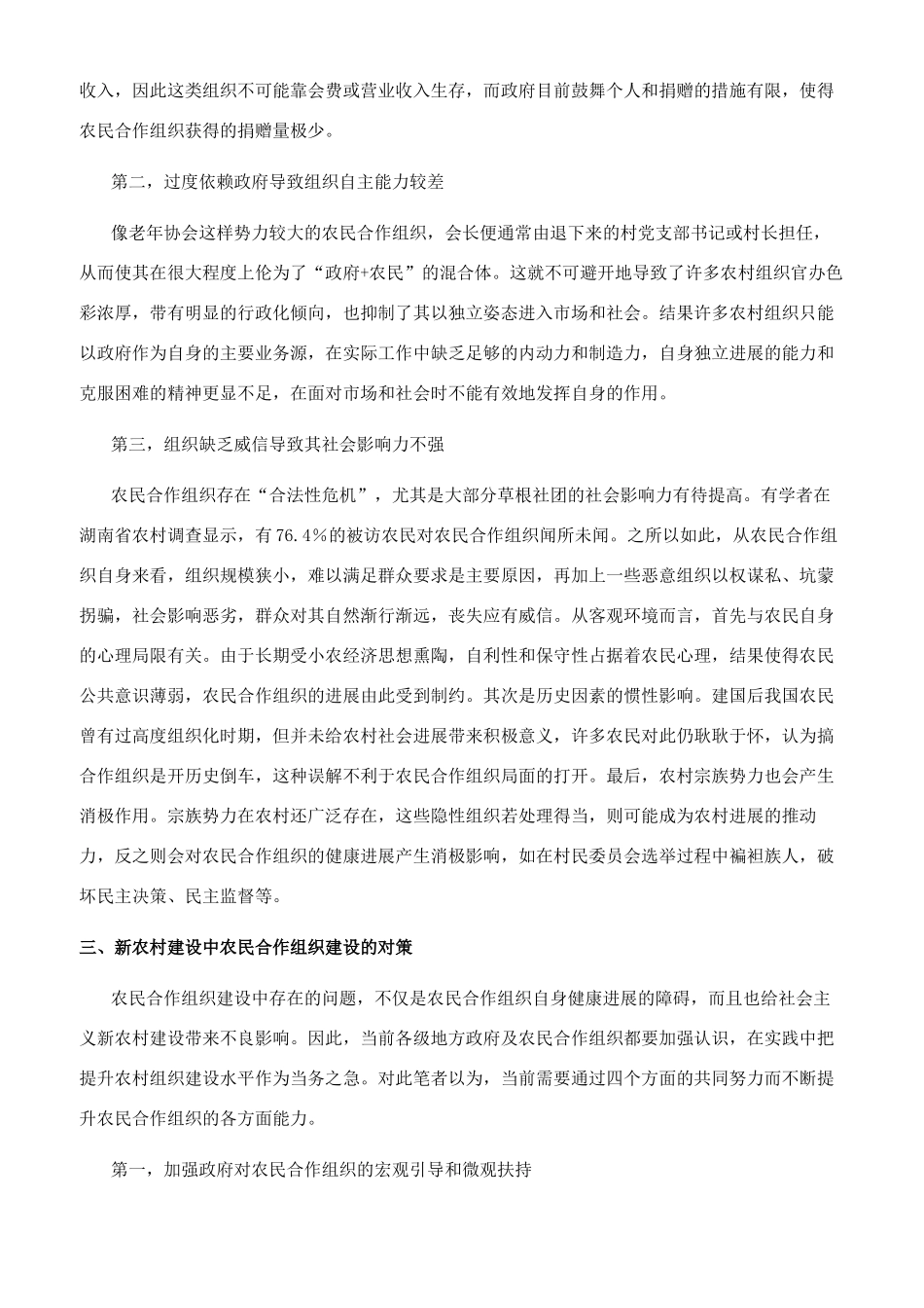 浅谈新农村建设中的农民合作组织建设_第3页