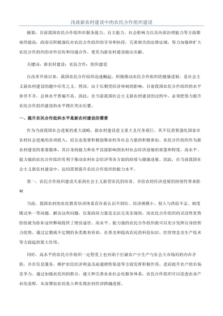 浅谈新农村建设中的农民合作组织建设