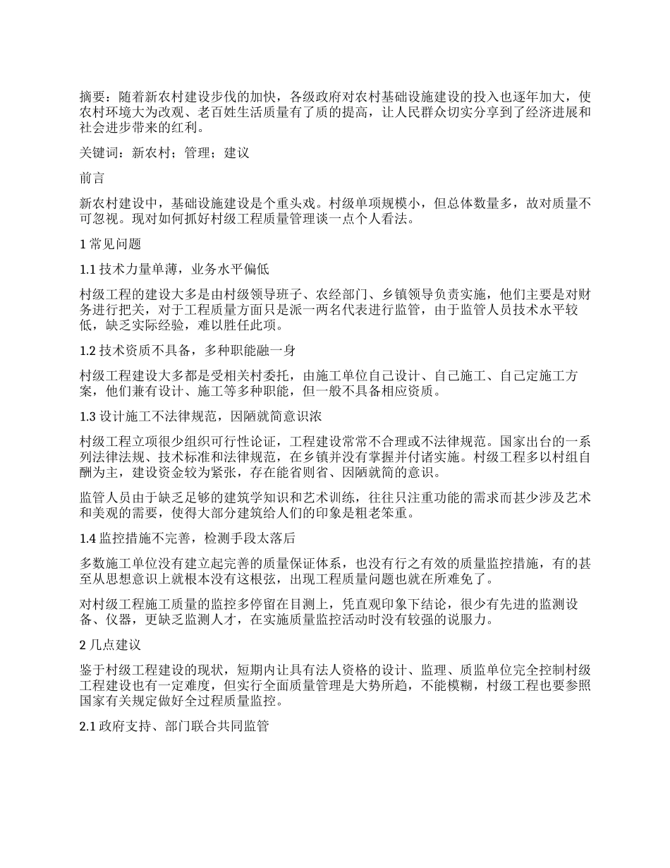 浅谈新农村建设中村级工程质量管理_第1页