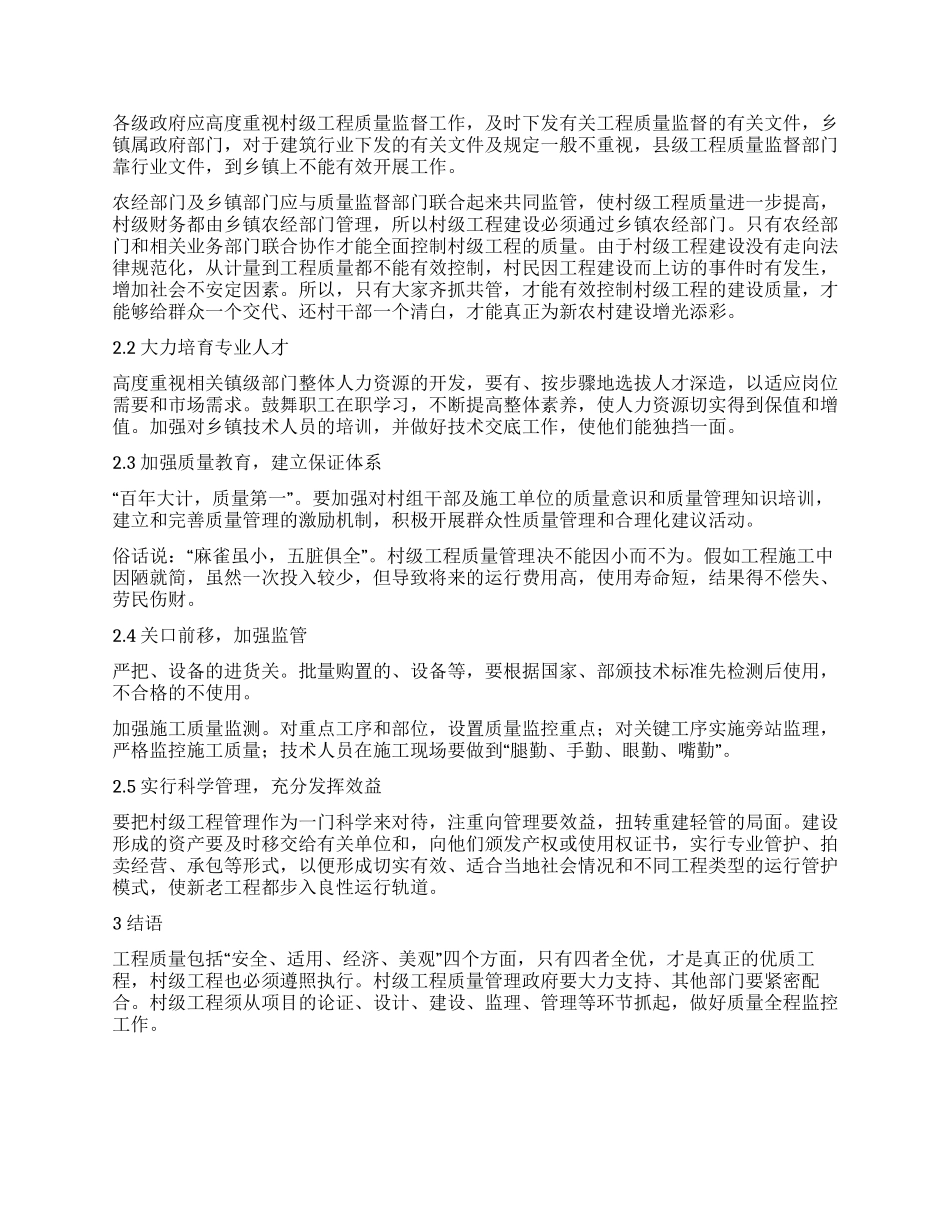 浅谈新农村建设中村级工程质量管理_第2页
