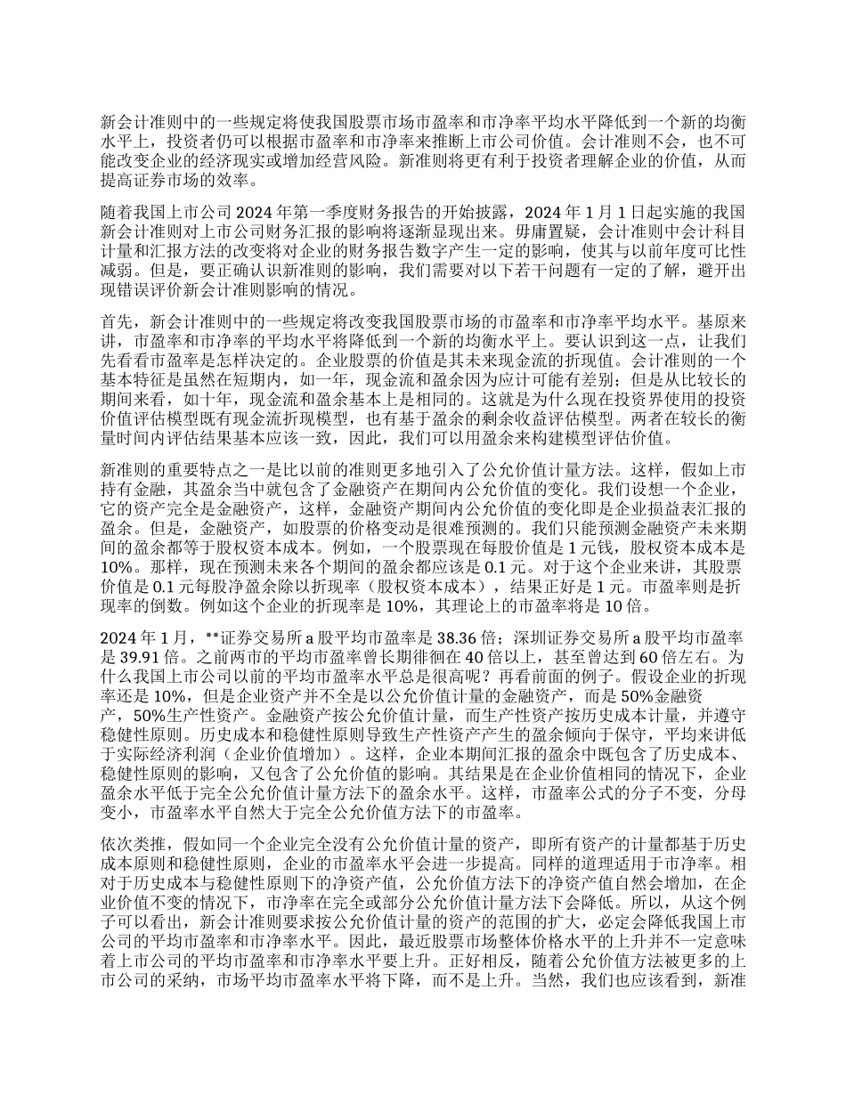 浅谈新会计准则对证券市场影响_第1页