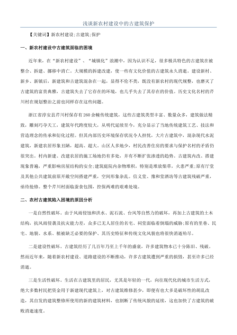 浅谈新农村建设中的古建筑保护_第1页