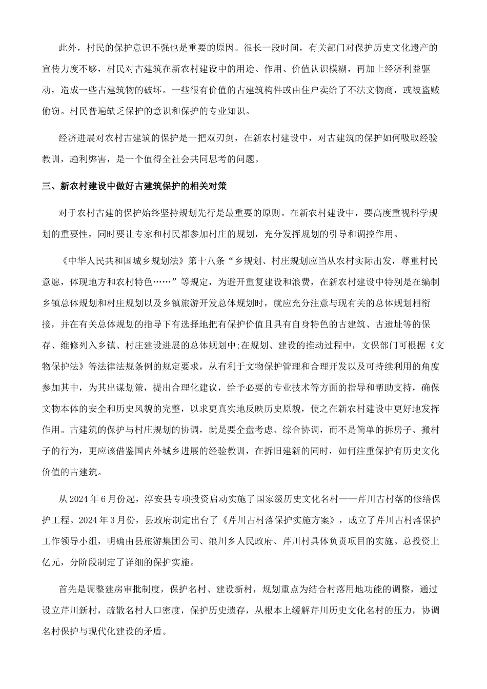 浅谈新农村建设中的古建筑保护_第2页