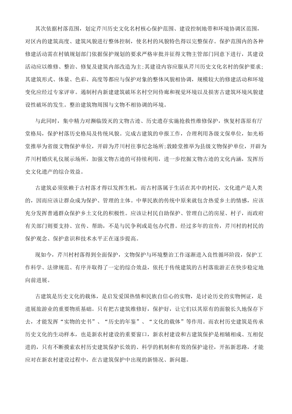 浅谈新农村建设中的古建筑保护_第3页