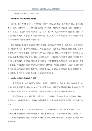 浅谈新农村建设中的古建筑保护