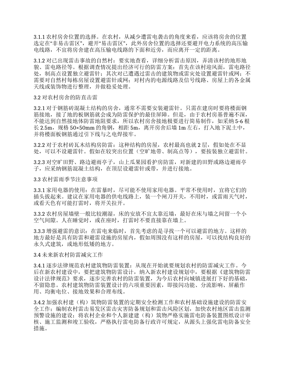 浅谈新农村建设中防雷的思考_第2页