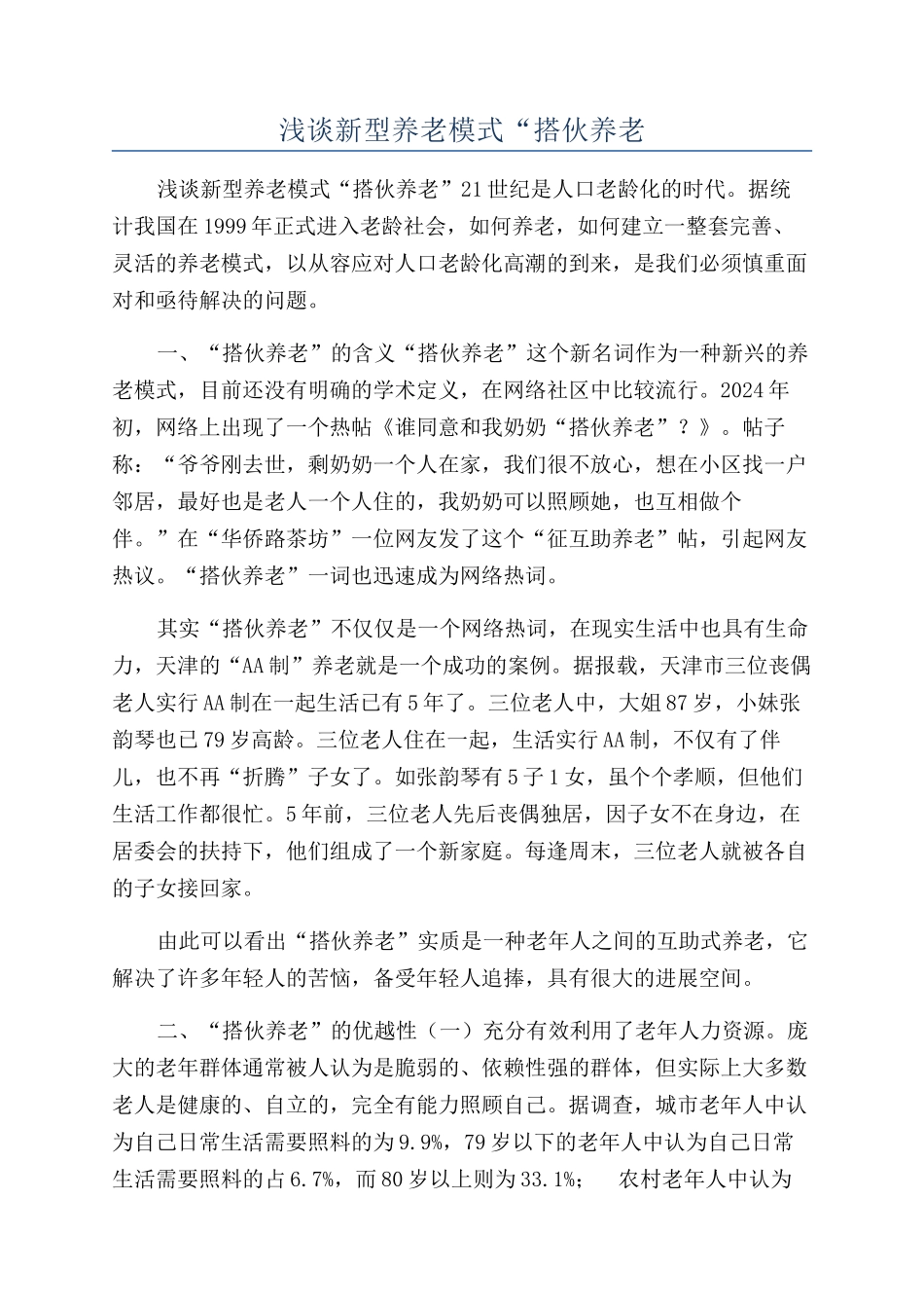 浅谈新型养老模式“搭伙养老_第1页