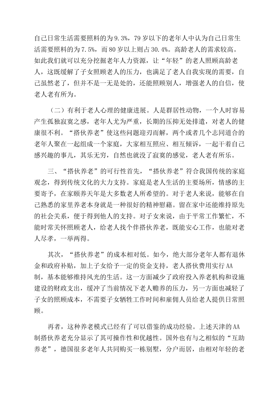 浅谈新型养老模式“搭伙养老_第2页