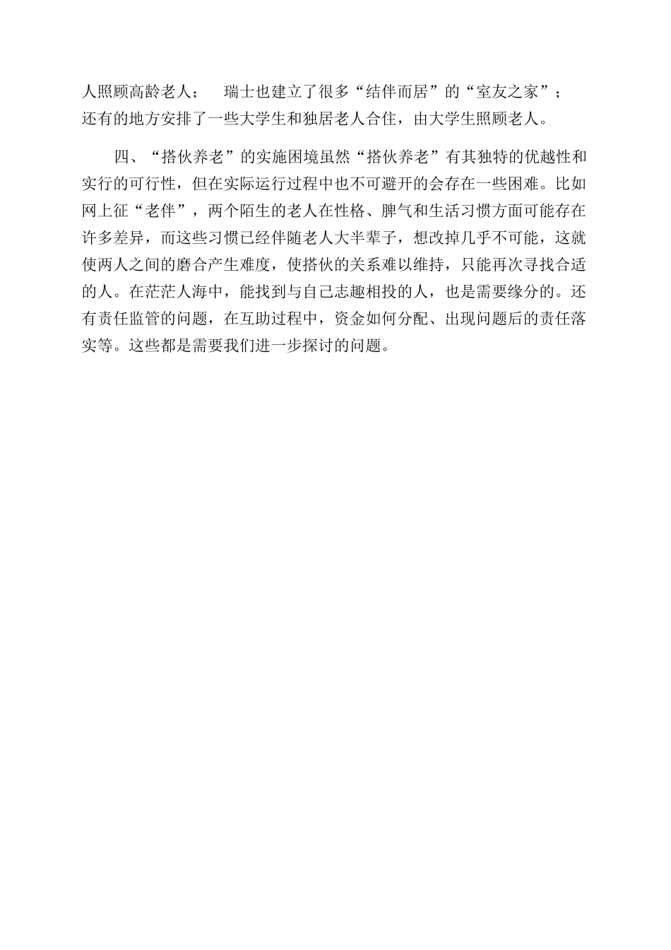 浅谈新型养老模式“搭伙养老_第3页