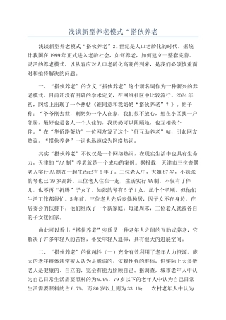 浅谈新型养老模式“搭伙养老