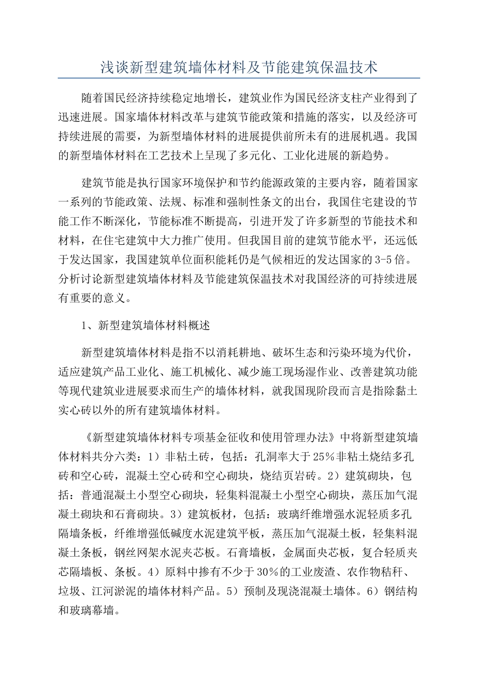 浅谈新型建筑墙体材料及节能建筑保温技术_第1页